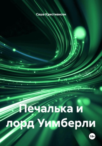 . Печалька и лорд Уимберли