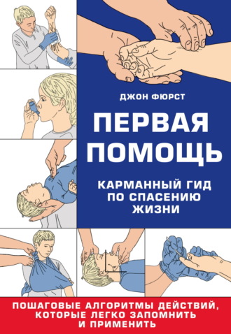 Обложка книги «Первая помощь. Гид по спасению жизни»