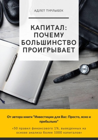 Обложка книги «КАПИТАЛ: почему большинство проигрывает»
