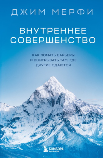 Обложка книги «Внутреннее совершенство. Как ломать барьеры и выигрывать там, где другие сдаются»
