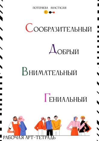 Обложка книги «Арт-тетрадь. Самостоятельный, добрый, внимательный, гениальный»
