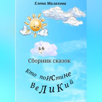 Обложка книги «Кто поистине великий. Сборник сказок»