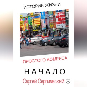 Обложка книги «История жизни простого комерса. Начало»