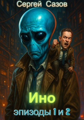 Ино. Эпизоды 1 и 2. 