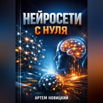 Обложка книги «Нейросети с нуля Практика применения»