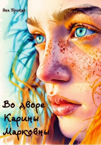 Обложка книги «Во дворе Карины Марковны»