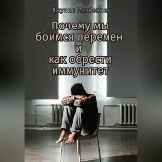 Обложка книги «Почему мы боимся перемен и как обрести иммунитет»