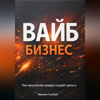 Обложка книги «Вайб бизнес»