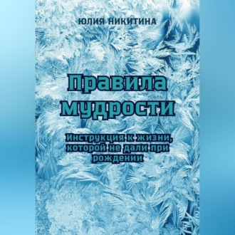 Обложка книги «Правила мудрости: Инструкция к жизни, которой не дали при рождении»