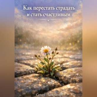 Обложка книги «Как перестать страдать и стать счастливым»