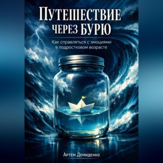 Обложка книги «Путешествие через бурю: Как справляться с эмоциями в подростковом возрасте»