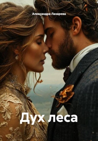 Александра Лазарева. Дух леса