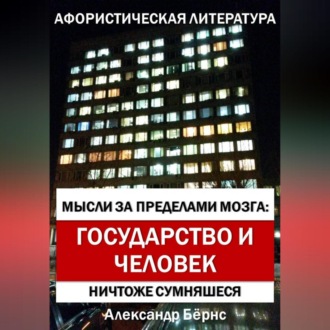 Обложка книги «Мысли за пределами мозга: государство и человек»