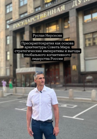 Обложка книги «Прескриптократия как основа архитектуры Совета Мира: стратегические императивы и выгоды глобального когнитивного лидерства России»