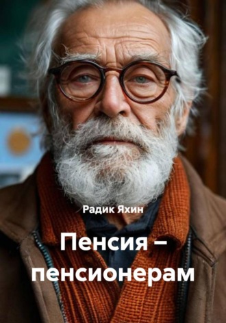 Обложка книги «Пенсия – пенсионерам»