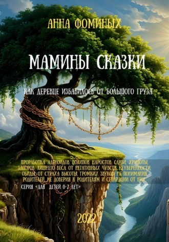 Обложка книги «МАМИНЫ СКАЗКИ. Как деревце избавилось от большого груза»