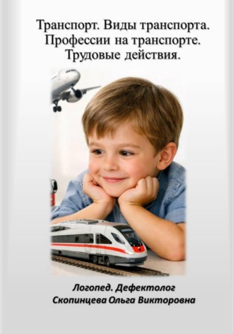 Обложка книги «Транспорт. Речь. Мышление. Ценности. Готовый образовательный модуль для детей 5–7 лет»