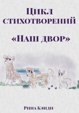 Обложка книги «Цикл стихотворений «Наш двор»»