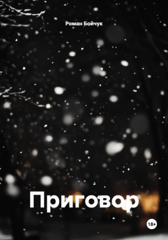 Обложка книги «Приговор»