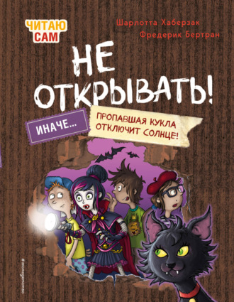 Обложка книги «Читаю сам. Не открывать! Иначе пропавшая кукла отключит солнце!»