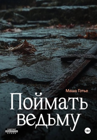 Обложка книги «Поймать ведьму»