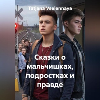 Обложка книги «Сказки о мальчишках, подростках и правде»