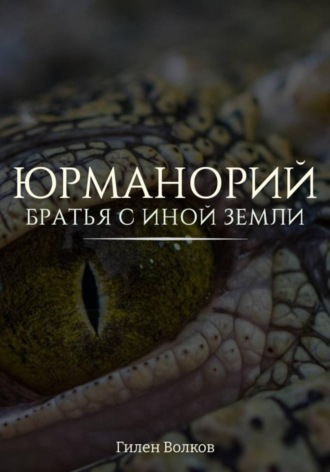 Обложка книги «Юрманорий: братья с иной земли»