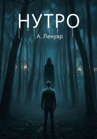 Обложка книги «Нутро»