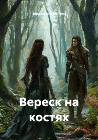 Обложка книги «Вереск на костях»
