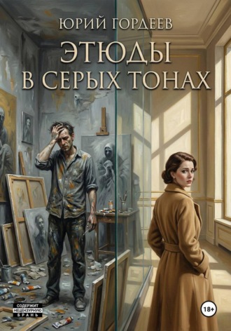 Обложка книги «Этюды в серых тонах»