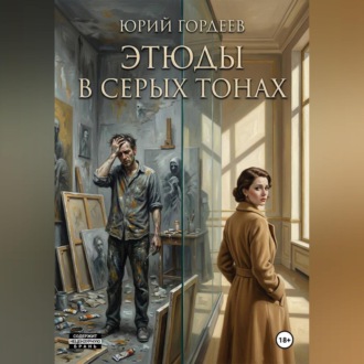 Обложка книги «Этюды в серых тонах»