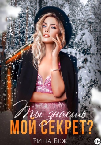 Ты знаешь мой секрет?. Рина Беж