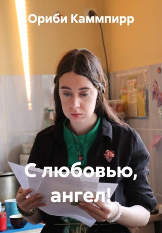 Обложка книги «С любовью, ангел!»