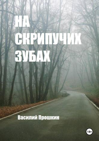 На скрипучих зубах. Василий Романович Прошкин
