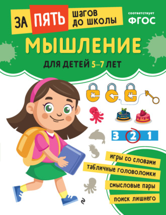 Обложка книги «Мышление. Для детей 5-7 лет»