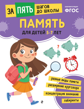 Обложка книги «Память. Для детей 5-7 лет»