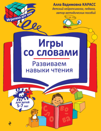 Обложка книги «Игры со словами. Развиваем навыки чтения»