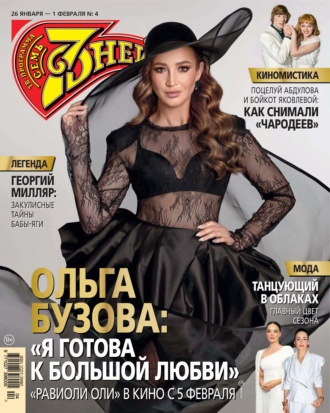 Обложка книги «Семь дней ТВ-программа №04/2026»