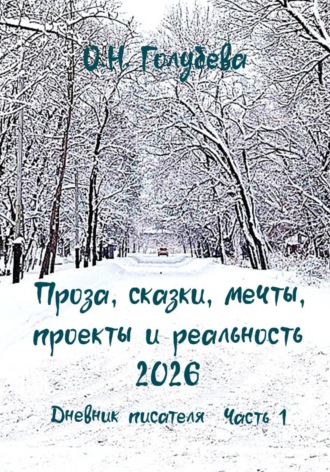 Обложка книги «Проза, сказки, мечты, проекты и реальность 2026. Дневник писателя. Часть 1»