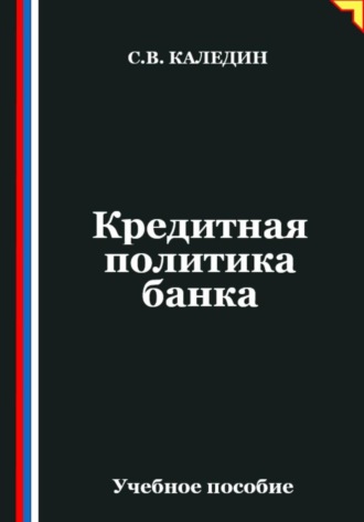 Обложка книги «Кредитная политика банка»
