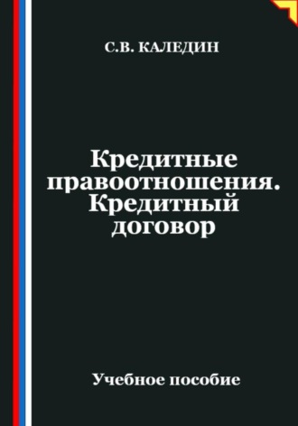 Кредитные правоотношения. Кредитный договор. Сергей Каледин