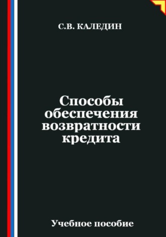 Способы обеспечения возвратности кредита. Сергей Каледин