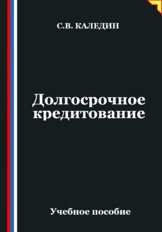 Обложка книги «Долгосрочное кредитование»
