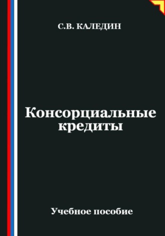 Обложка книги «Консорциальные кредиты»
