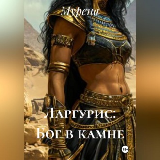 Обложка книги «Ларгурис: Бог в камне»
