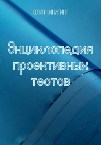 Обложка книги «Энциклопедия проективных тестов»