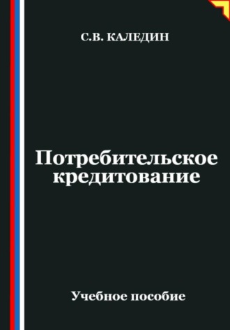 Потребительское кредитование. Сергей Каледин