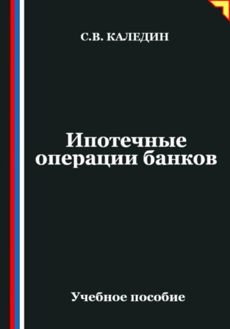 Обложка книги «Ипотечные операции банков»