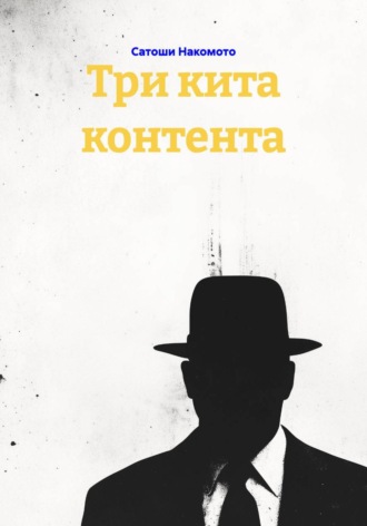 Обложка книги «Три кита контента»