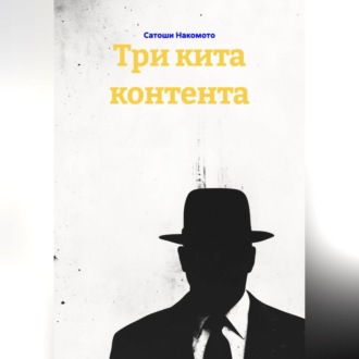 Обложка книги «Три кита контента»